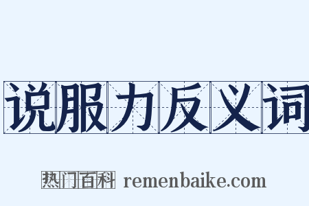 说服力反义词是什么意思的图片
